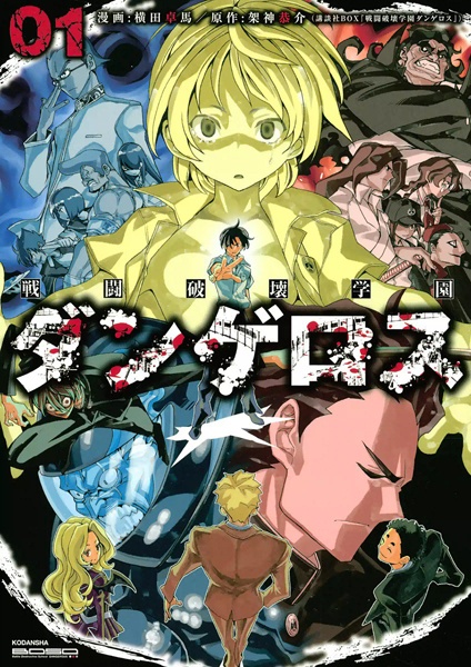 Sentou Hakai Gakuen Dangerous cover