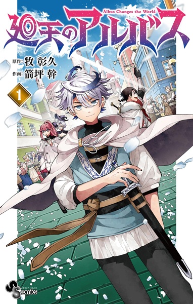 Kaiten no Albus cover