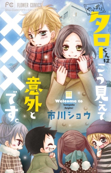 Yappari Taro-kun wa Kou Miete Igai to xxx desu. cover