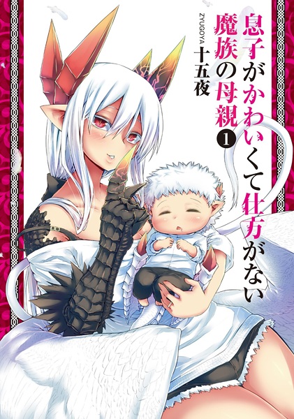 Musuko ga Kawaikute Shikataganai Mazoku no Hahaoya cover