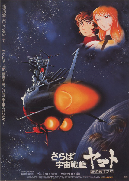 Saraba Uchuu Senkan Yamato: Ai no Senshi-tachi poster