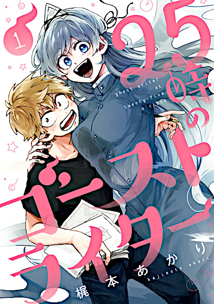 25-ji no Ghost Writer cover