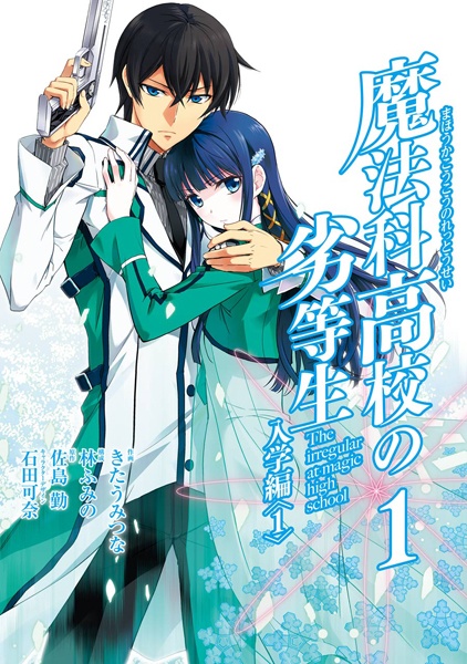 Mahouka Koukou no Rettousei: Nyuugaku-hen cover