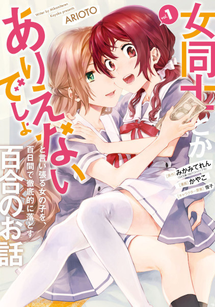 Onna Doushi toka Arienai desho to Iiharu Onnanoko wo, Hyakunichikan de Tetteiteki ni Otosu Yuri no Ohanashi cover