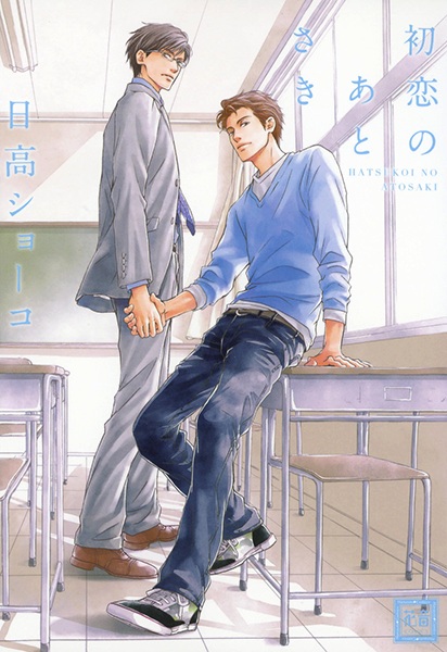 Hatsukoi no Atosaki cover