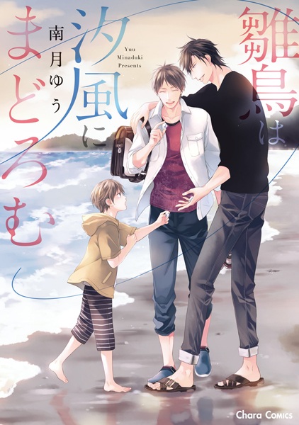Hinadori wa Shiokaze ni Madoromu cover