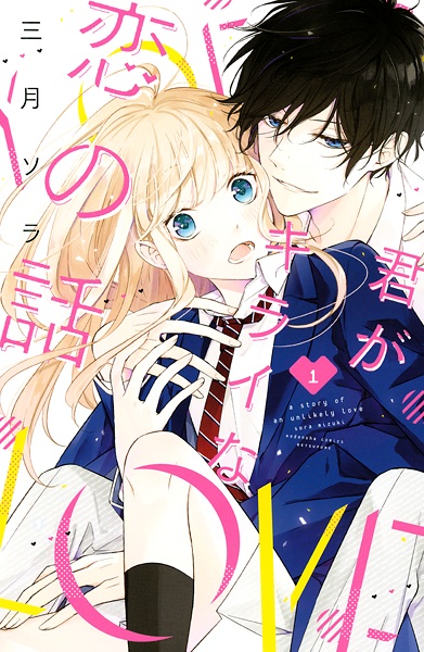 Kimi ga Kirai na Koi no Hanashi cover