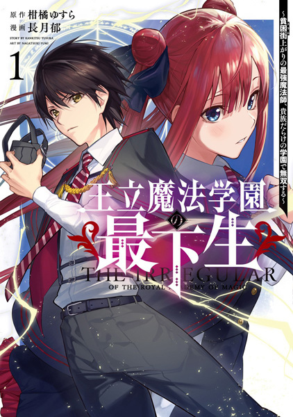 Ouritsu Mahou Gakuen no Saikasei: Slum Agari no Saikyou Mahoushi, Kizoku darake no Gakuen de Musou suru cover
