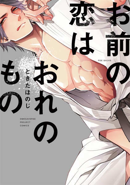 Omae no Koi wa Ore no Mono cover