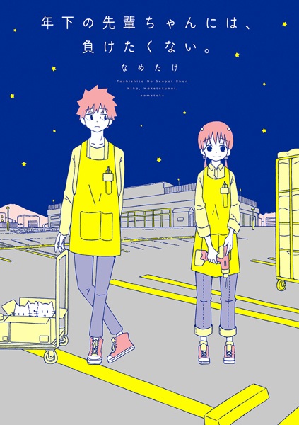 Toshishita no Senpai-chan ni wa, Maketakunai. cover