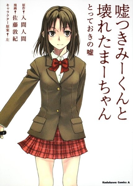 Usotsuki Mii-kun to Kowareta Maa-chan: Totteoki no Uso cover