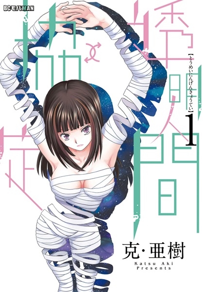 Toumei Ningen↑↓Kyoutei cover