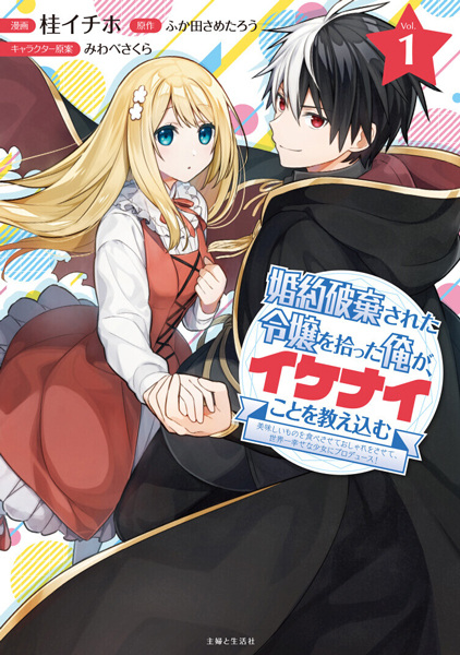 Konyaku Haki sareta Reijou wo Hirotta Ore ga, Ikenai Koto wo Oshiekomu: Oishii Mono wo Tabesasete Oshare wo Sasete, Sekaiichi Shiawase na Shoujo ni Produce! cover