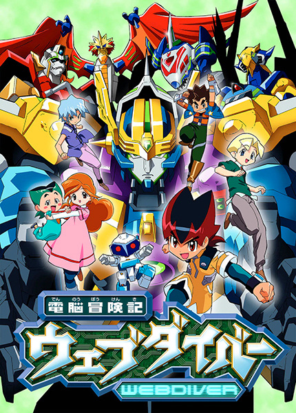 Dennou Boukenki Webdiver poster