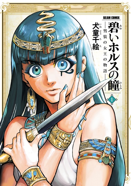 Aoi Horus no Hitomi: Dansou no Joou no Monogatari cover