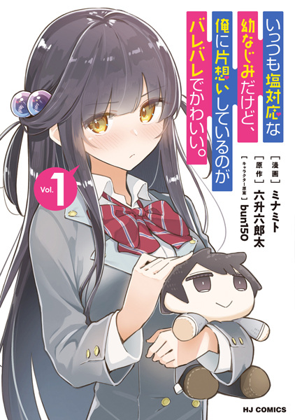 Ittsumo Shiotaiou na Osananajimi dakedo, Ore ni Kataomoi shiteiru no ga Barebare de Kawaii. cover
