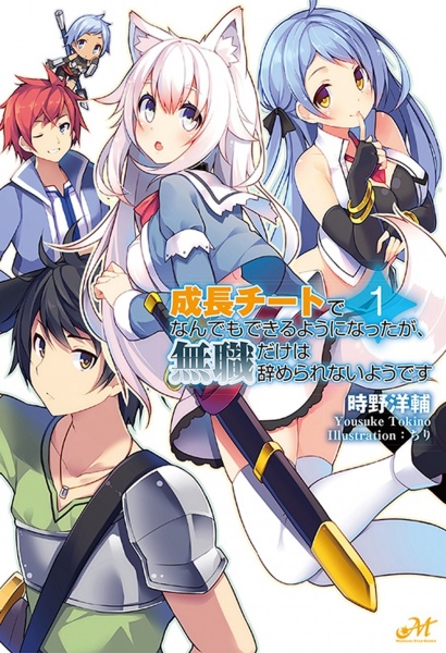 Seichou Cheat de Nandemo Dekiru you ni Natta ga, Mushoku dake wa Yamerarenai you desu cover