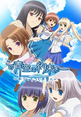 Kono Aozora ni Yakusoku wo: Youkoso Tsugumi Ryou e poster