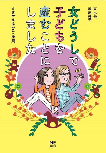 Onna Doushi de Kodomo wo Umukoto ni Shimashita cover