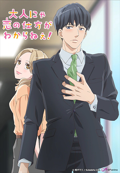 Otona nya Koi no Shikata ga Wakaranee! poster