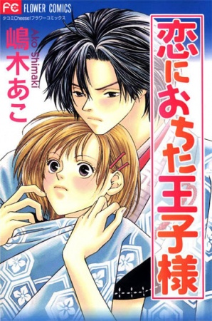 Koi ni Ochita Oujisama cover