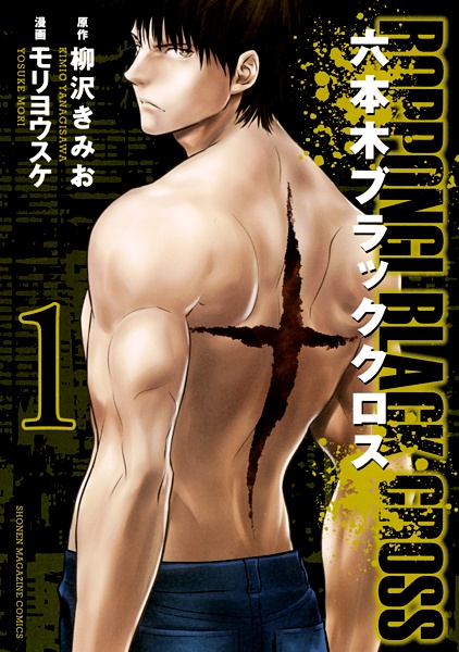 Roppongi Black Cross cover