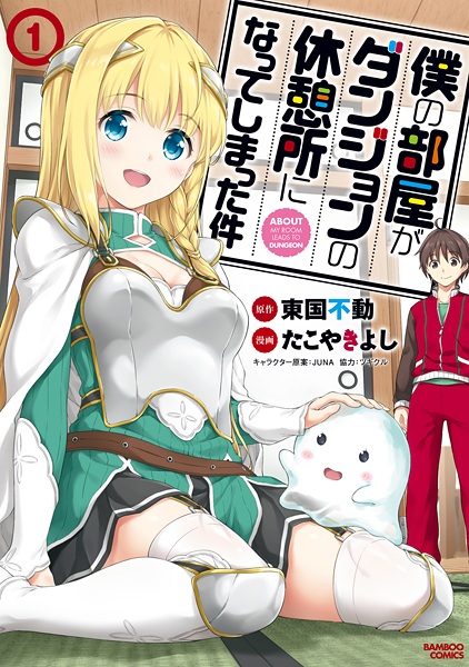 Boku no Heya ga Dungeon no Kyuukeijo ni Natteshimatta Ken cover