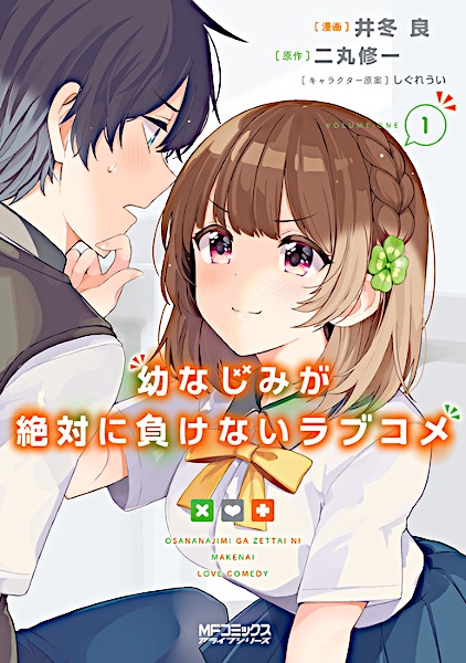 Osananajimi ga Zettai ni Makenai Love Comedy cover