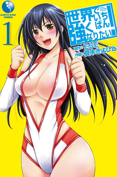Sekai de Ichiban Tsuyoku Naritai! cover