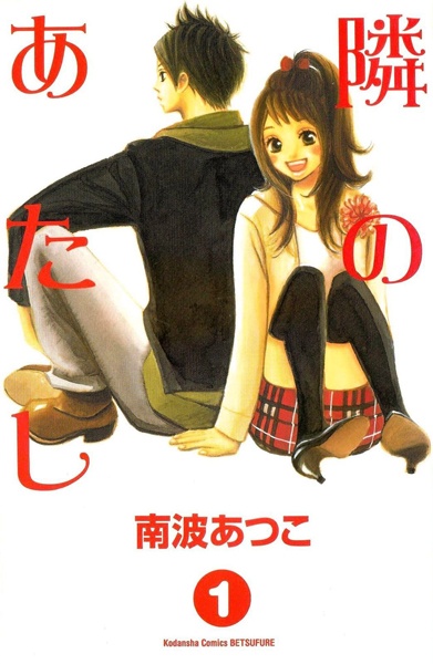 Tonari no Atashi cover