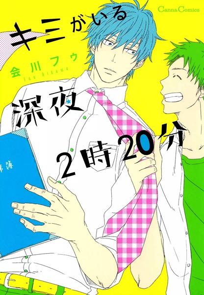 Kimi ga Iru Shinya 2-ji 20-pun cover