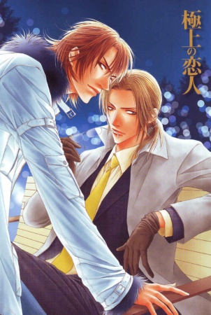 Gokujou no Koibito cover