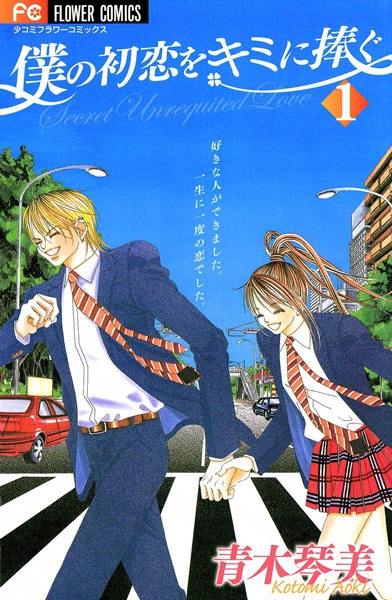 Boku no Hatsukoi wo Kimi ni Sasagu cover