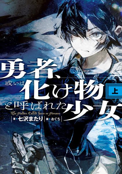 Yuusha, Aruiwa Bakemono to Yobareta Shoujo cover
