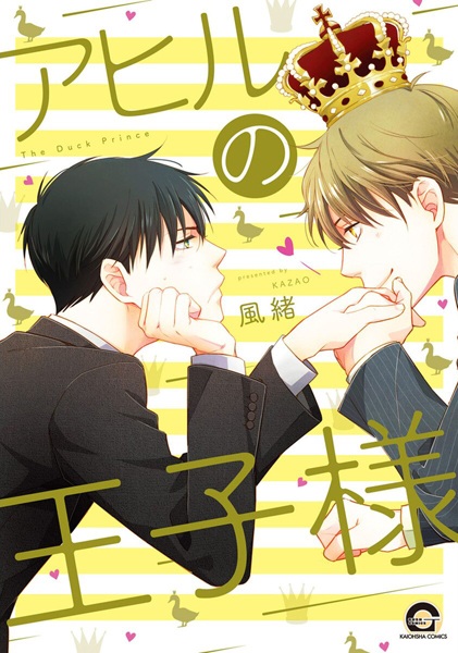 Ahiru no Oujisama cover