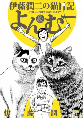 Itou Junji no Neko Nikki: Yon & Muu cover