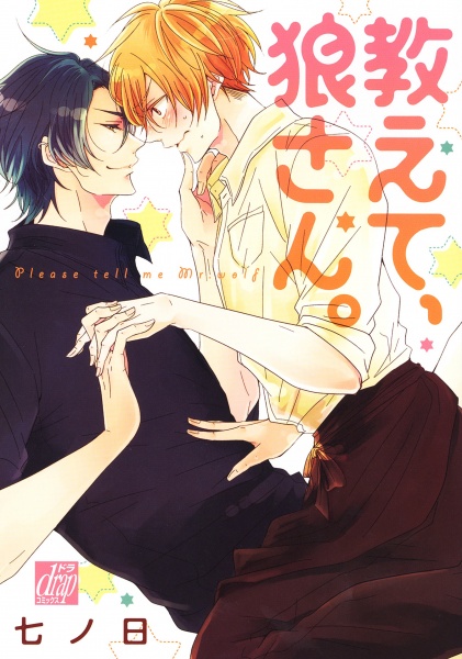 Oshiete, Ookami-san. cover