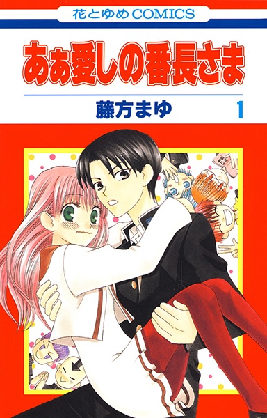 Ah! Itoshi no Banchou-sama cover