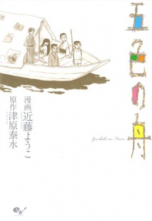 Goshiki no Fune cover