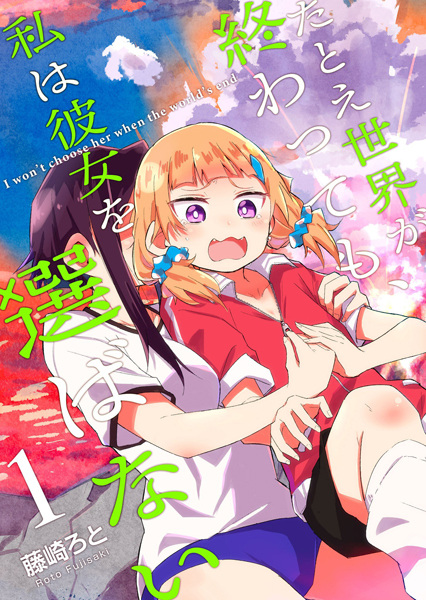 Tatoe Sekai ga Owattemo, Watashi wa Kanojo wo Erabanai cover