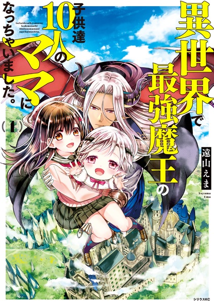 Isekai de Saikyou Maou no Kodomotachi 10-nin no Mama ni Nacchaimashita. cover