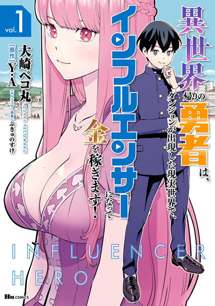 Isekaigaeri no Yuusha wa, Dungeon ga Shutsugen shita Genjitsu Sekai de, Influencer ni Natte Kane wo Kasegimasu! cover