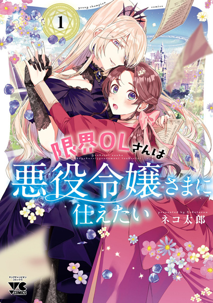 Genkai OL-san wa Akuyaku Reijou-sama ni Tsukaetai cover