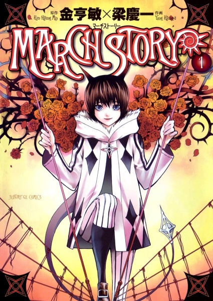 March Story cover