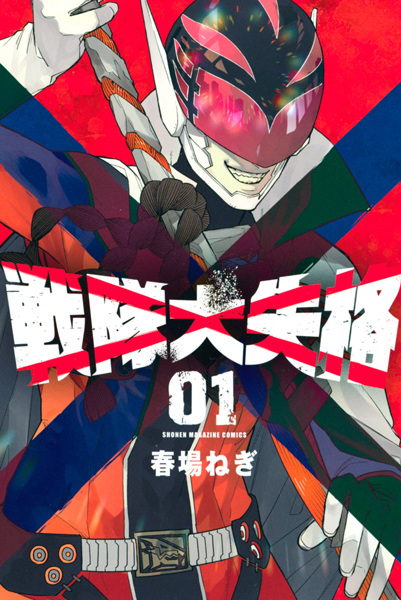 Go! Go! Loser Ranger! cover