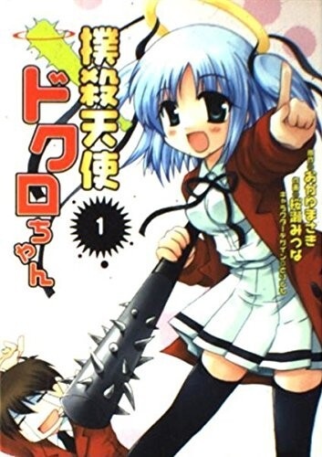 Bokusatsu Tenshi Dokuro-chan cover
