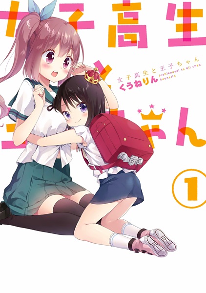 Joshikousei to Ouji-chan cover