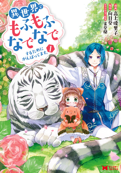 Isekai de Mofumofu Nadenade suru Tame ni Ganbattemasu. cover
