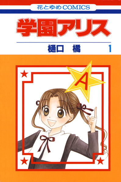 Gakuen Alice cover
