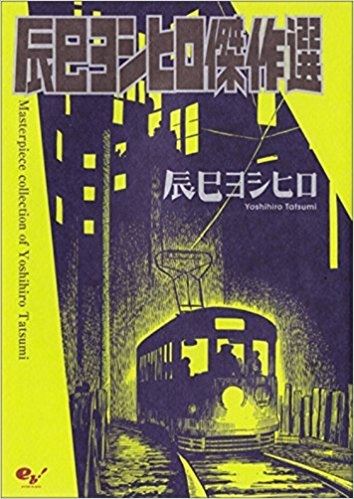 Tatsumi Yoshihiro Kessakusen cover